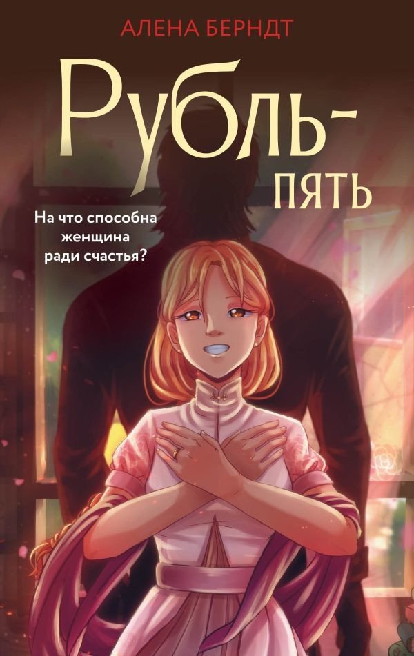 

Книга издательства АСТ. Рубль-Пять (Берндт А.)
