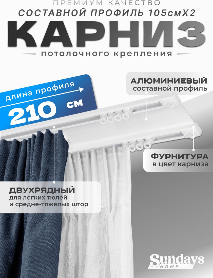 

Карниз для штор Sundays Home D-6-P двухрядный (2.1м, составной, белый)