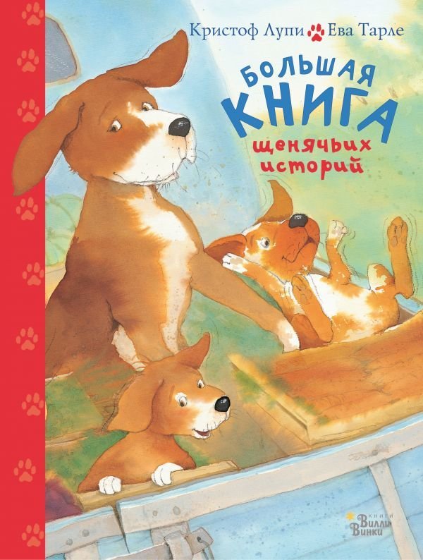 

АСТ. Большая книга щенячьих историй (Лупи Кристоф)