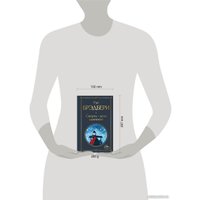 Книга издательства Эксмо. Смерть, дело одинокое (Брэдбери Р.)