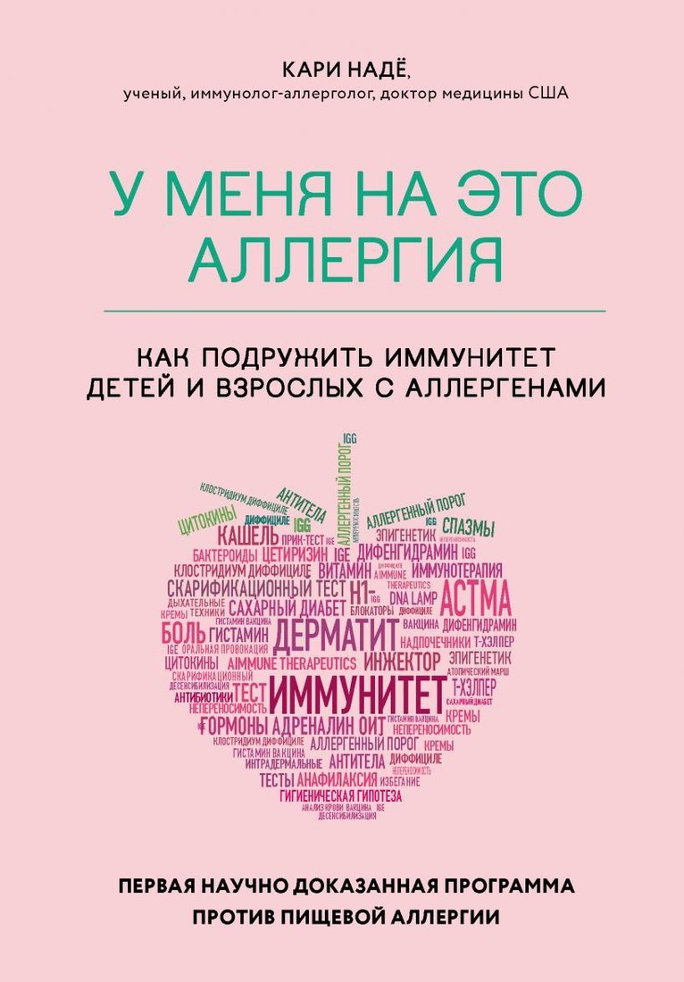 

Книга издательства Эксмо. У меня на это аллергия. Первая научно доказанная программа против пищевой аллергии (Надё Кари/Барнетт Слоан)