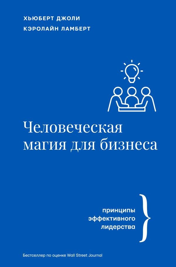 

Книга издательства АСТ. Человеческая магия для бизнеса. Бизнес тренды (Джоли Х., Ламберт К.)