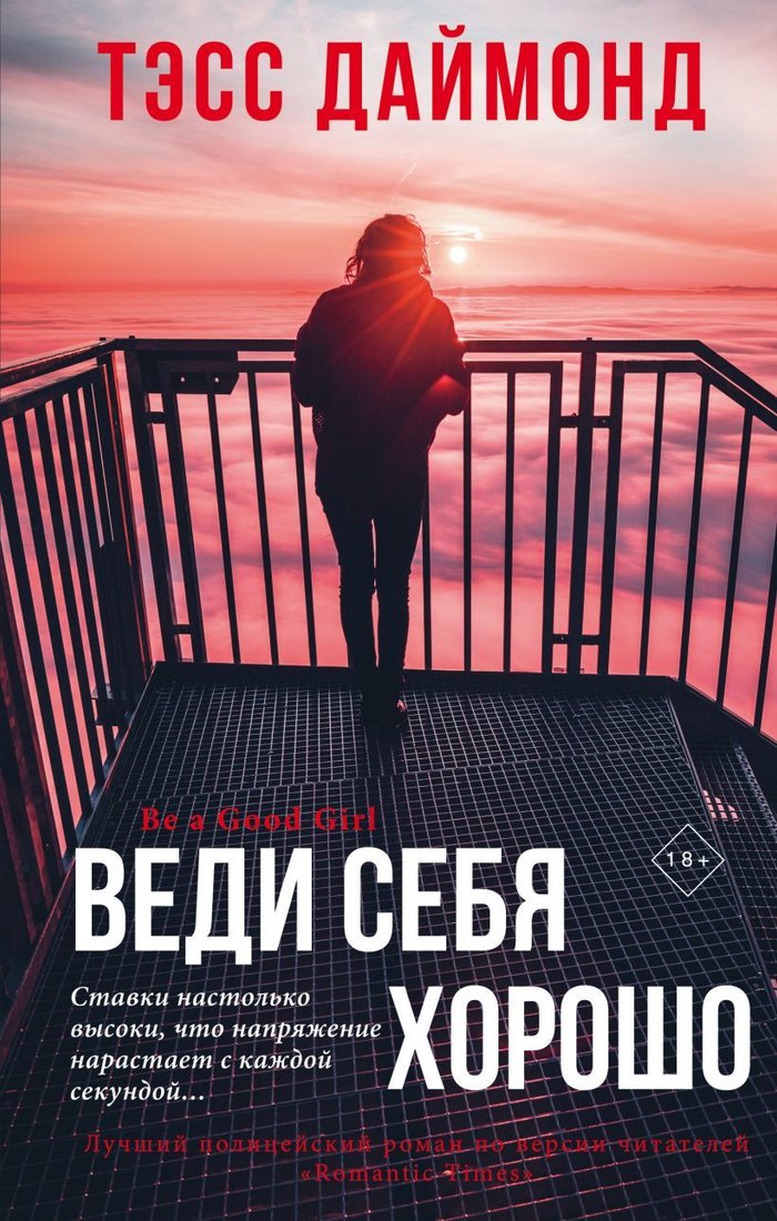 

Книга издательства Эксмо. Веди себя хорошо (Тэсс Даймонд)