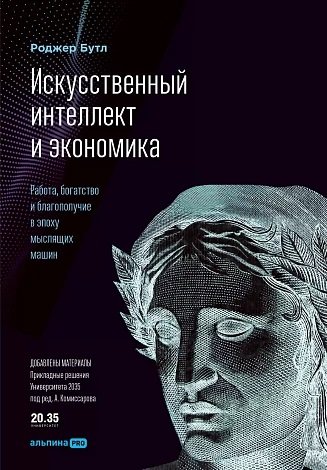 

Книга издательства Альпина Диджитал. Искусственный интеллект и экономика (Бутл Р.)