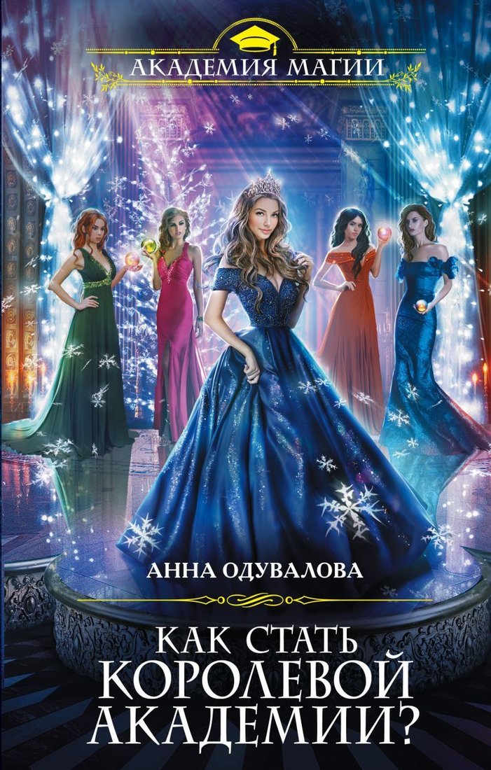 

Книга издательства Эксмо. Как стать королевой Академии (Одувалова Анна Сергеевна)