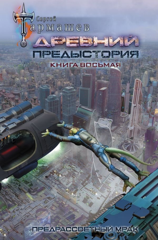 

АСТ. Древний. Предыстория. Книга восьмая. Предрассветный мрак (Тармашев Сергей Сергеевич)