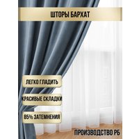 Комплект штор Soft Lines Бархат 9137-А27 (180x250, голубой)