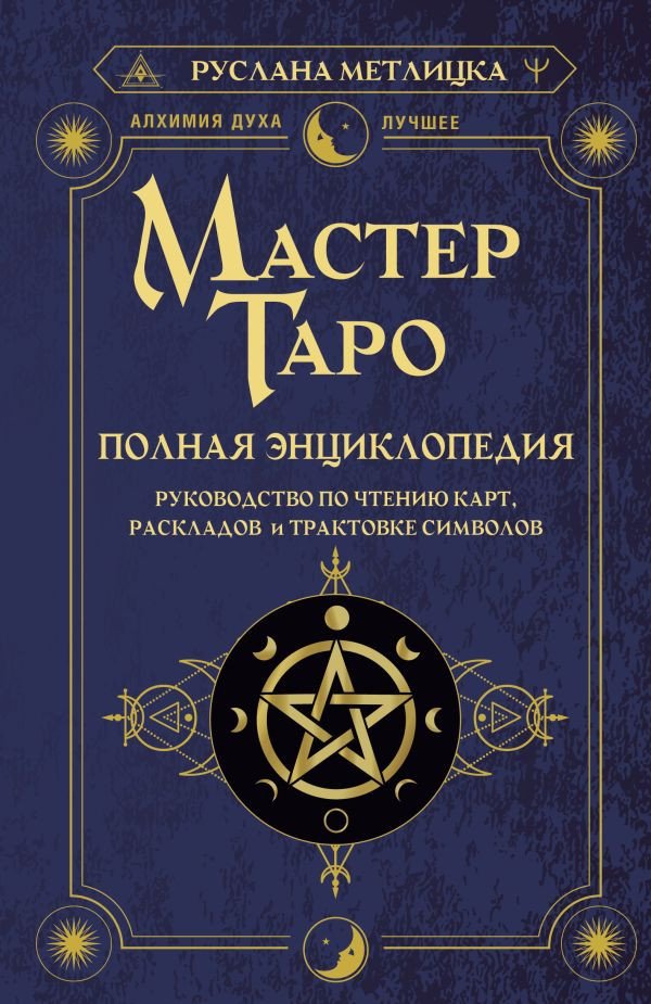 

Книга издательства АСТ. Мастер Таро. Полная энциклопедия (Метлицка Р.)