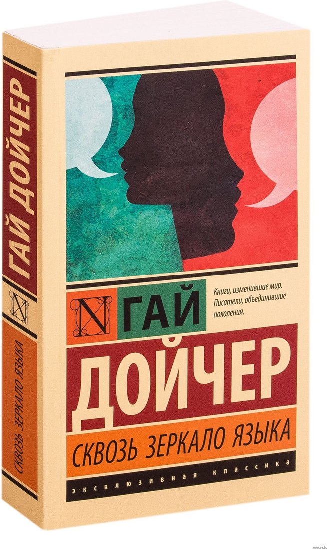 

Книга издательства АСТ. Сквозь зеркало языка (Дойчер Г.)