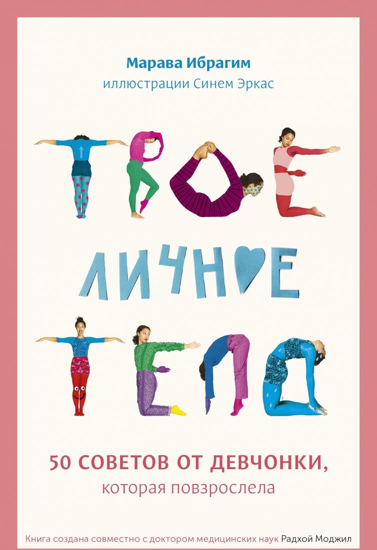 

Книга издательства МИФ. Твое личное тело. 50 советов (Марава И.)