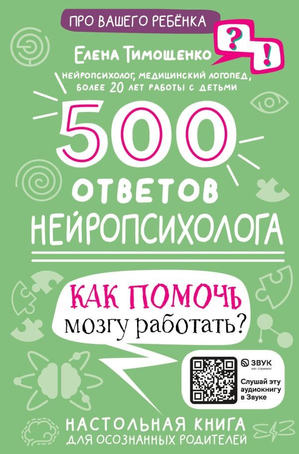 

Книга издательства АСТ. 500 ответов нейропсихолога 9785171510770 (Тимощенко Е.Г.)