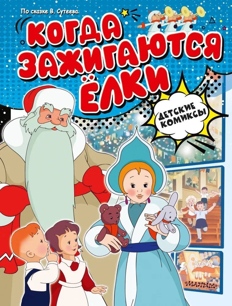 

Книга издательства АСТ. Когда зажигаются елки (Сутеев Владимир)