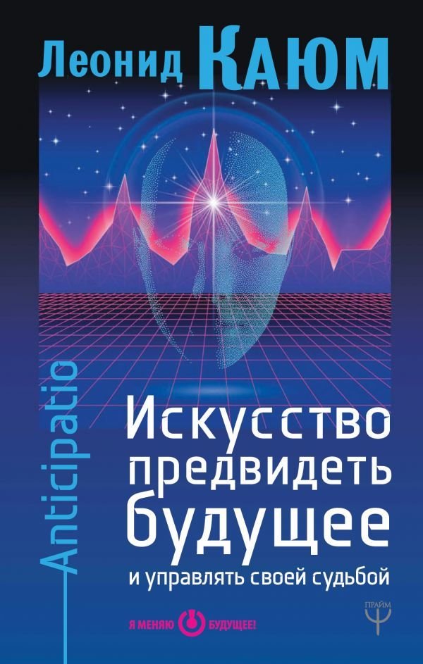 

АСТ. Искусство предвидеть будущее и управлять своей судьбой. Anticipatio (Каюм Леонид Валентинович)