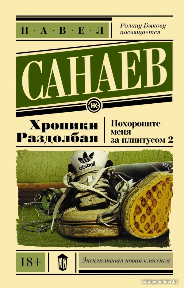 Книга издательства АСТ. Хроники Раздолбая. Похороните меня за плинтусом-2 (Санаев П.)