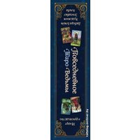 Карты Таро Эксмо. Everyday Witch Tarot. Повседневное Таро ведьмы (78 карт и руководство в подарочном футляре) (Дебора Блейк)