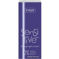  Ziaja Крем для лица ночной Sensitive Skin укрепляющий 50 мл