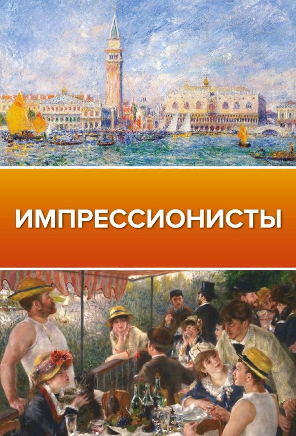 

Книга издательства АСТ. Импрессионисты