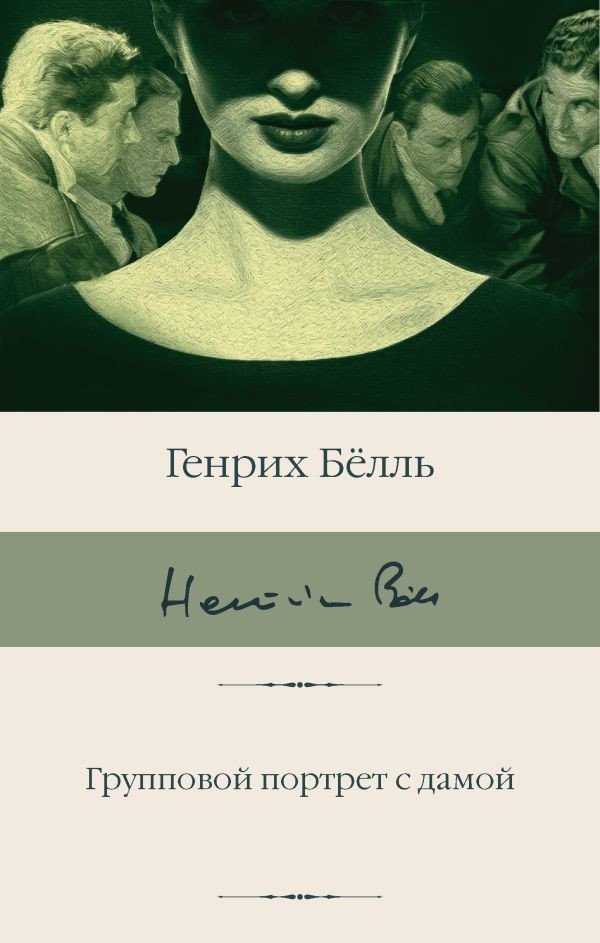 

Книга издательства АСТ. Групповой портрет с дамой. Библиотека классики (Белль Г.)