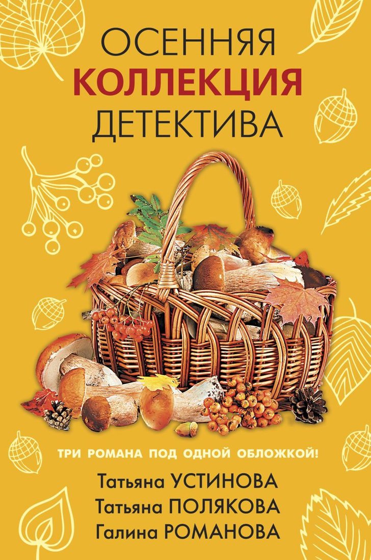

Набор книг издательства Эксмо. Детективы для уютных вечеров (Устинова Т., Полякова Т., Литвинова А.)