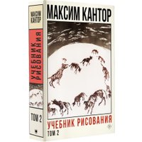 Книга издательства АСТ. Учебник рисования. Том 2 (Кантор М.)
