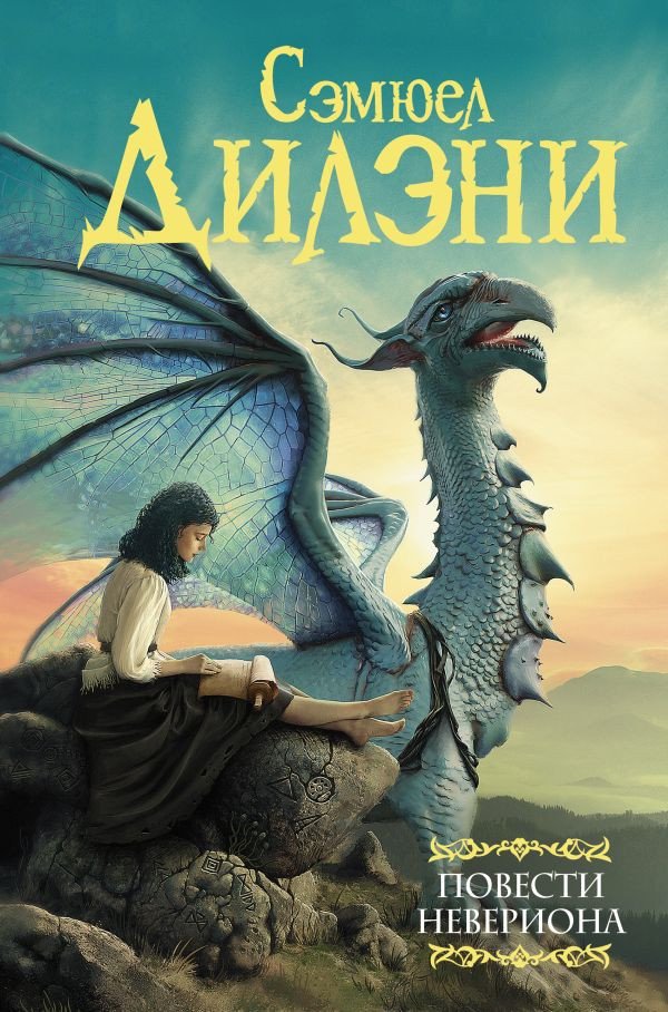 

Книга издательства АСТ. Повести Невериона. Мастера фантазии (Дилэни С.Р.)
