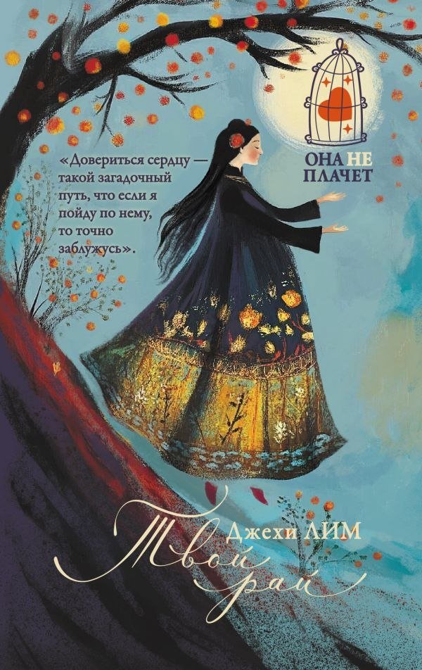 

Книга издательства АСТ. Твой рай, твердая обложка (Лим Джехи)