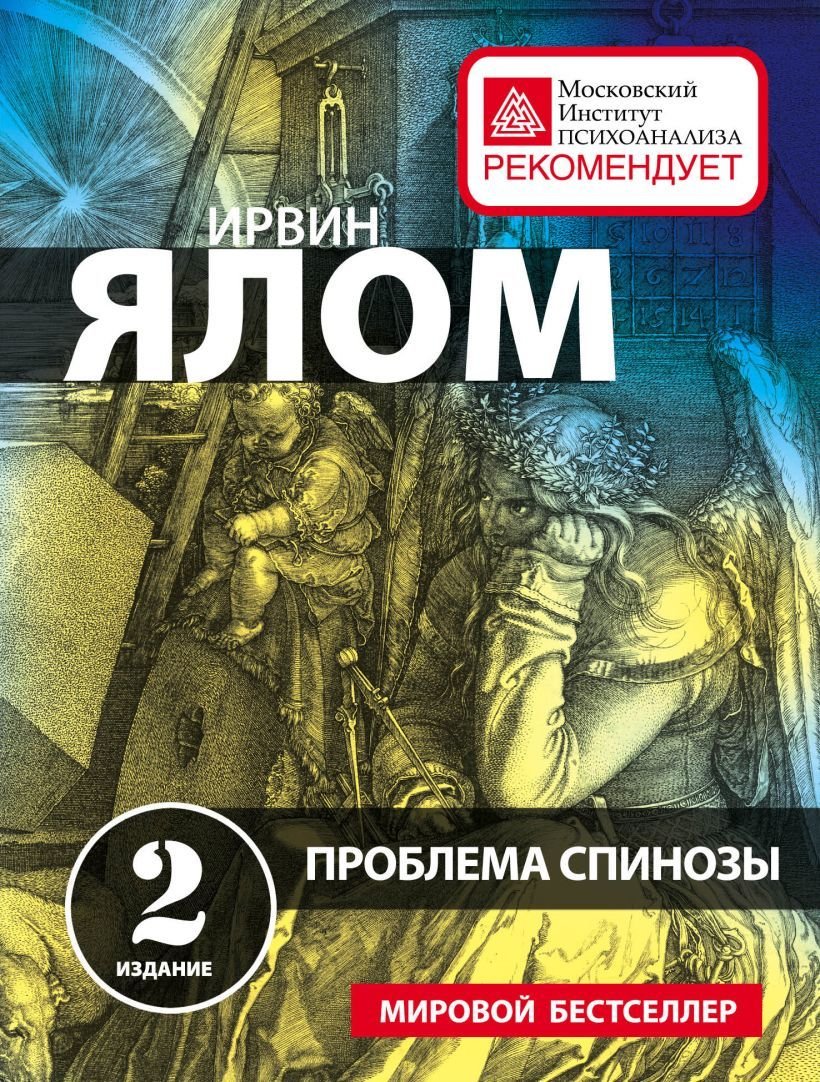 

Книга издательства Эксмо. Проблема Спинозы (Ирвин Ялом)