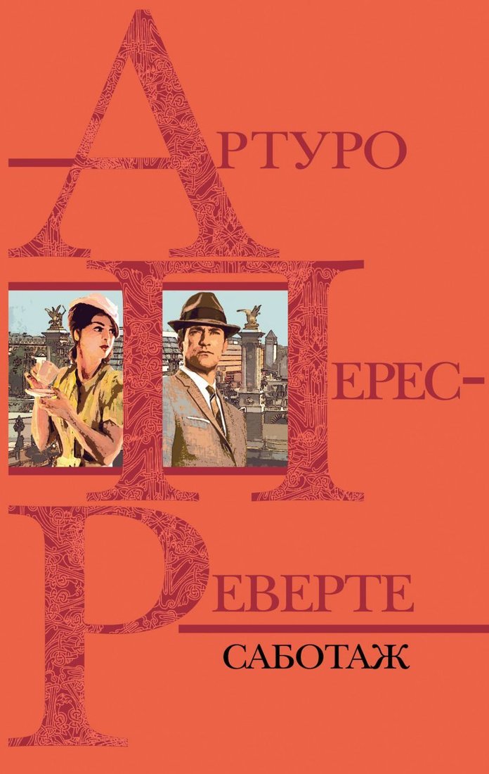 

Книга издательства Эксмо. Саботаж (Перес-Реверте Артуро)