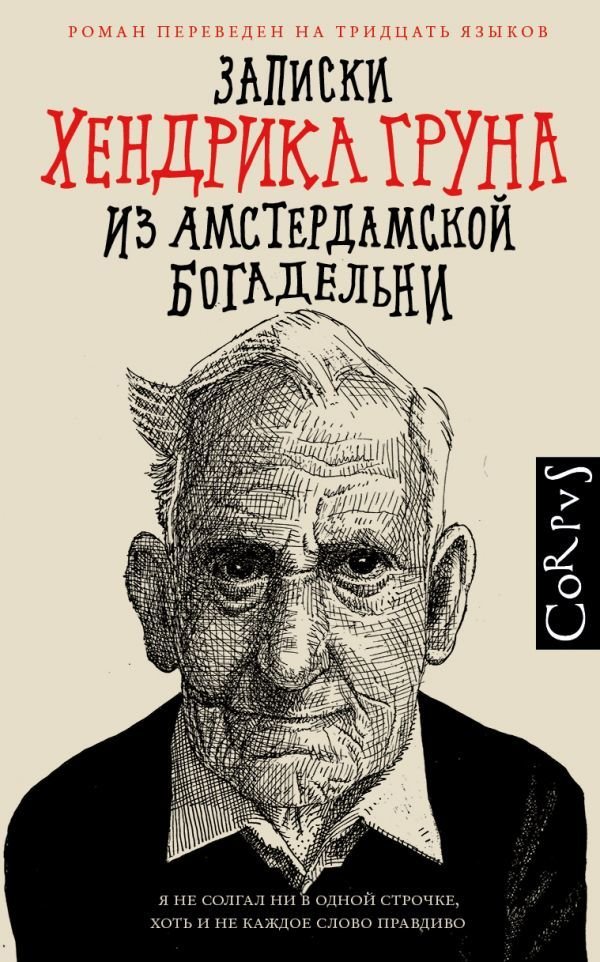 

АСТ. Записки Хендрика Груна из амстердамской богадельни (Грун Хендрик)