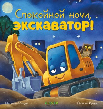 Clever. Сказка на ночь. Спокойной ночи, экскаватор! (Мендес Н.)