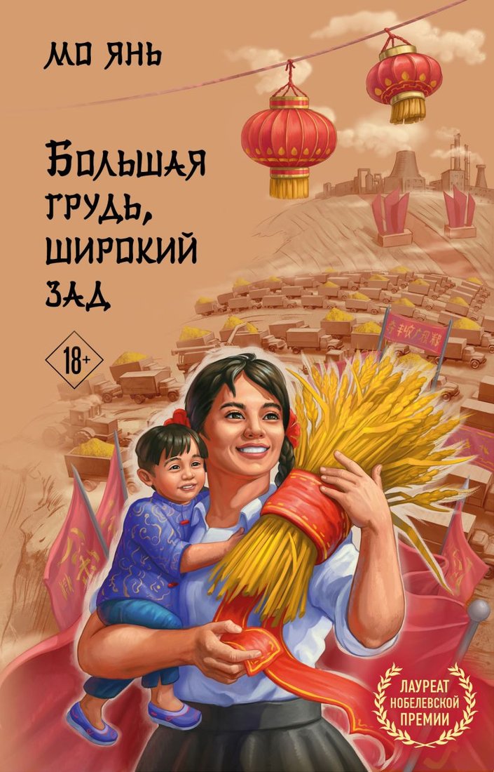 

Книга издательства Эксмо. Большая грудь, широкий зад (Янь М.)