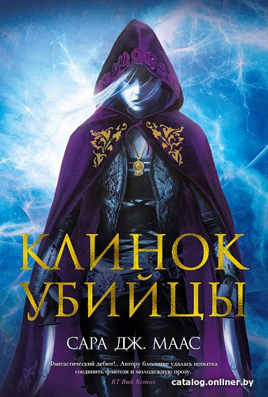 Книга издательства Азбука. Клинок убийцы (Маас С. Дж.)