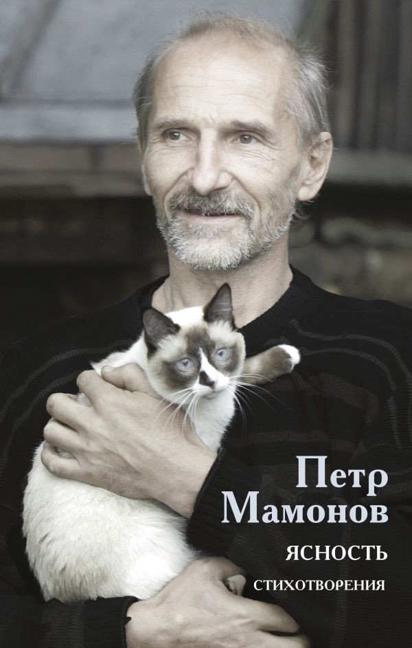 

Книга издательства АСТ. Ясность (Мамонов П.)