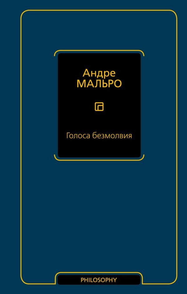 

Книга издательства АСТ. Голоса безмолвия (Мальро А.)