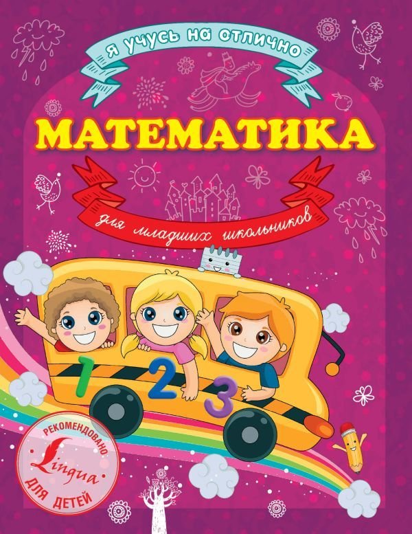

АСТ. Математика для младших школьников 9785170883264 (Круглова Анна)