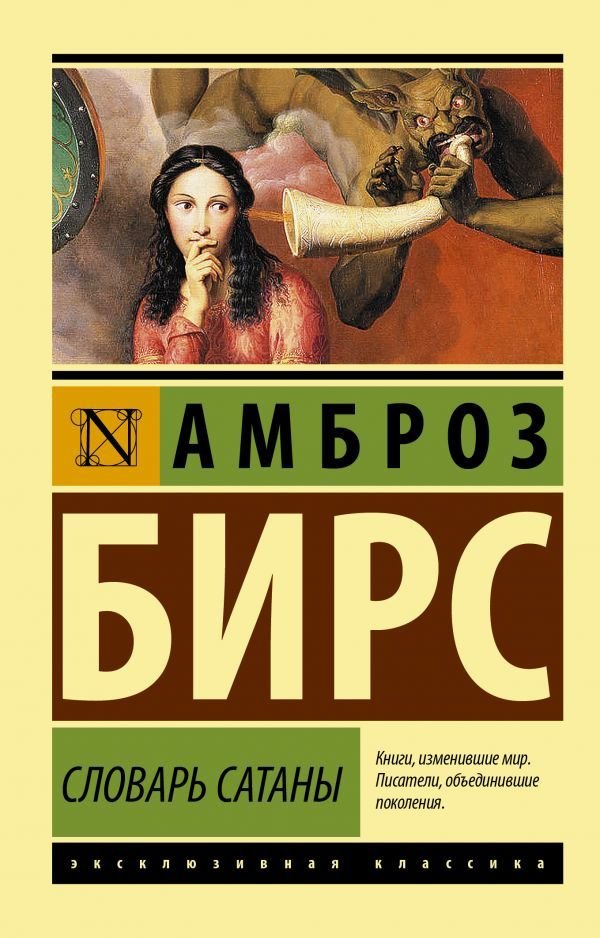 

Книга издательства АСТ. Словарь Сатаны (Бирс Амброз)