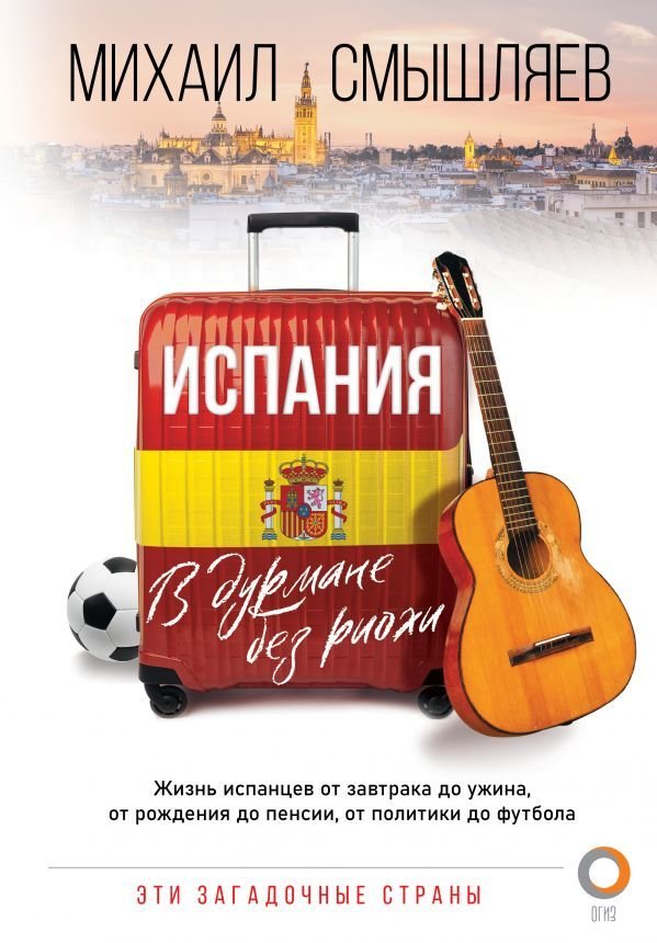 

АСТ. Испания. В дурмане без риохи (Смышляев Михаил Александрович)