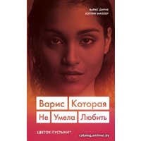 Книга издательства Эксмо. Варис. Которая не умела любить (Дирие В., Миллер К.)