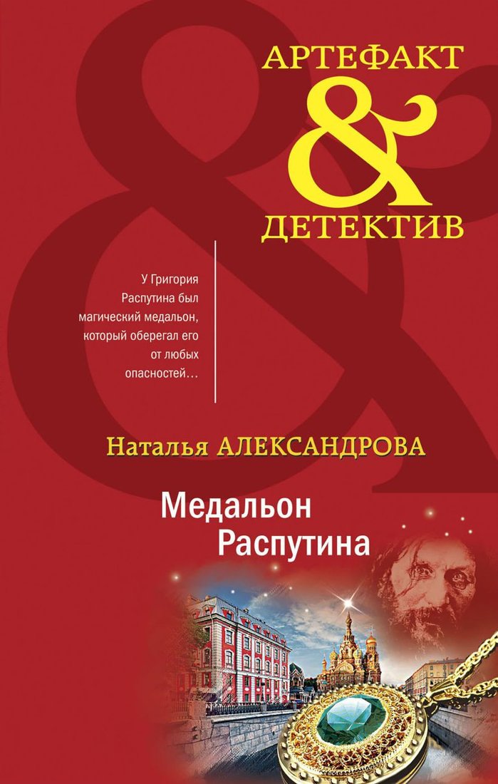 

Книга издательства Эксмо. Медальон Распутина (Александрова Н.)