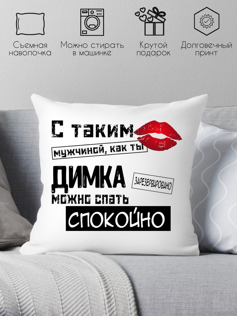 Декоративная подушка Print Style С таким мужчиной как ты Димка можно спать спокойно 40x40muzh13
