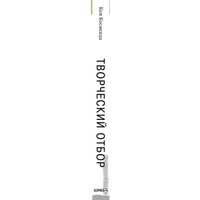 Книга издательства Эксмо. Творческий отбор. Как создавались лучшие продукты Apple во времена Стива Джобса (Кен Косиенда)