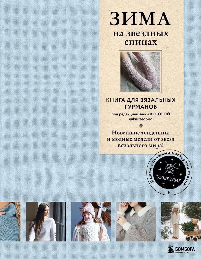 

Книга издательства Бомбора. Зима на звездных спицах. Книга для вязальных гурманов