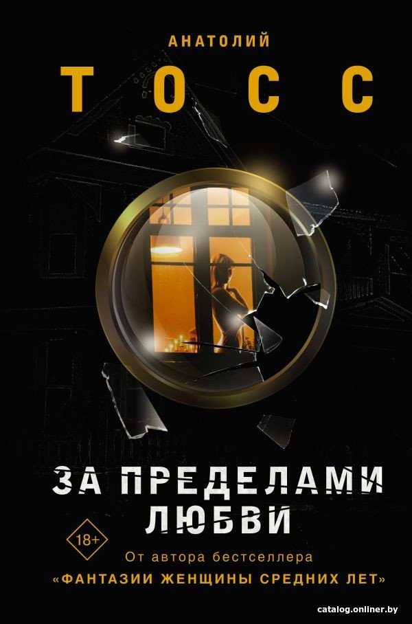 Книга издательства АСТ. За пределами любви 9785171539870 (Тосс А.)