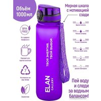 Бутылка для воды Elan Gallery Style Matte 1л 280176 (мотивационная лаванда)