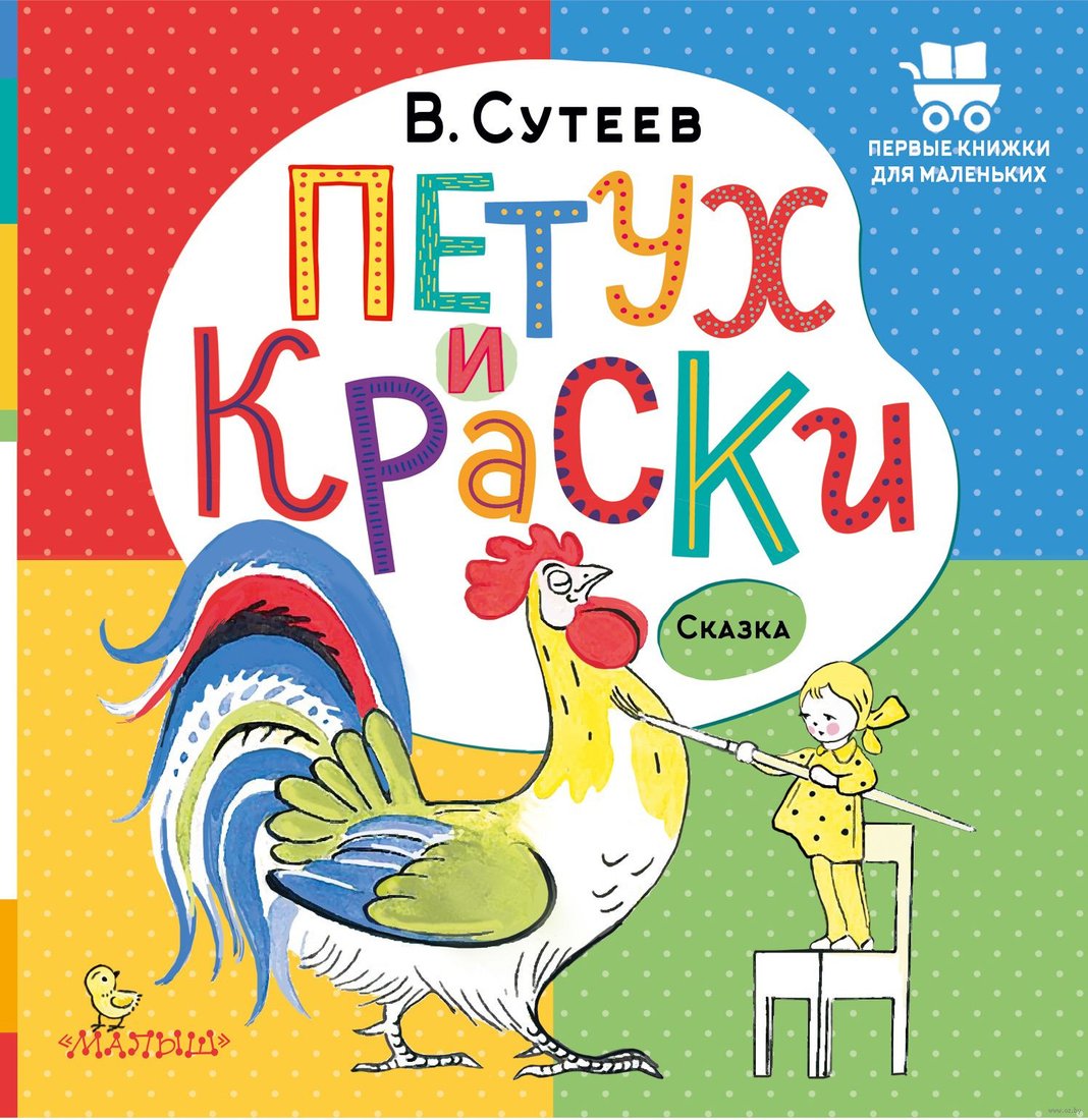 

Книга издательства АСТ. Петух и Краски (Сутеев В. Г.)