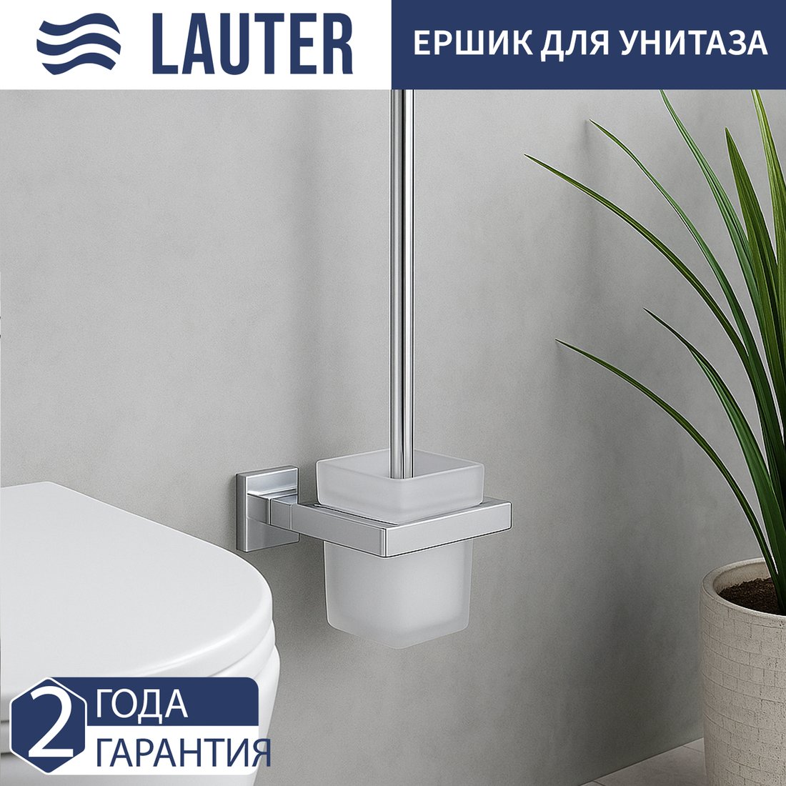 Ершик для унитаза Lauter 21SH71111 (Chrome)