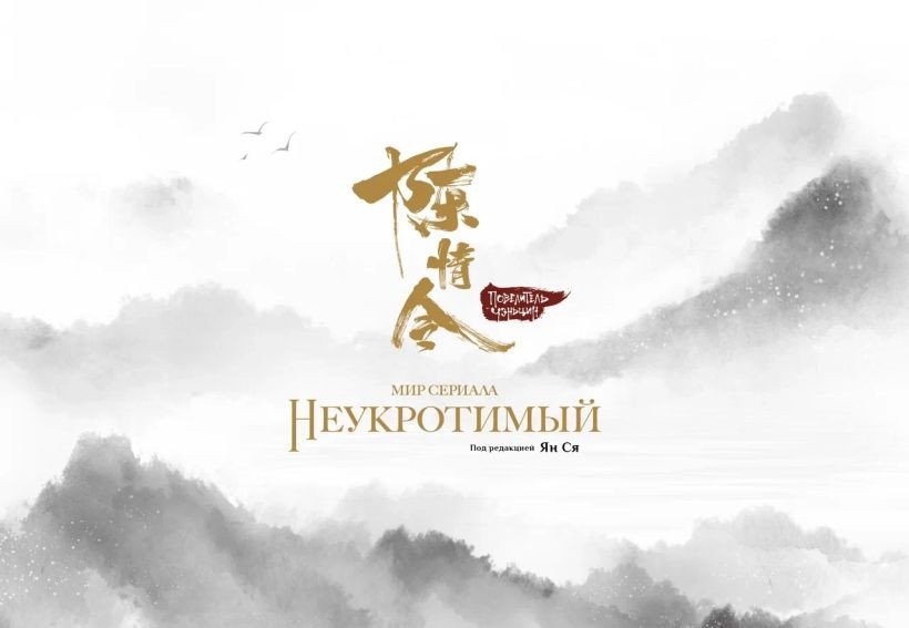 

Книга издательства Комильфо. Мир сериала Неукротимый. Артбук (Ян С.)