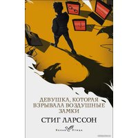 Книга издательства Эксмо. Девушка, которая взрывала воздушные замки 978-5-04-159271-4 (Ларссон Стиг)