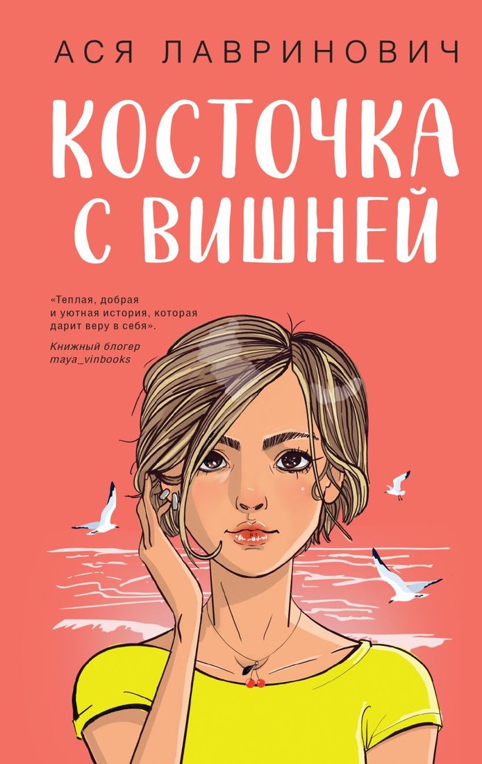 

Книга издательства Like book. Косточка с вишней 9785041957339 (Лавринович А.)