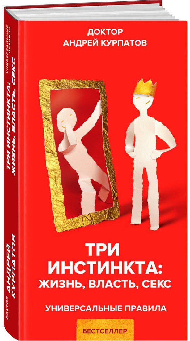 Книга издательства Нева. Три инстинкта. Жизнь. Власть. Секс (Курпатов А.В.)